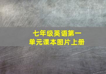 七年级英语第一单元课本图片上册