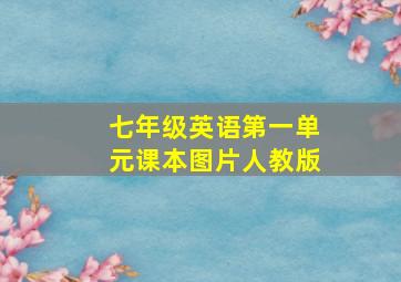 七年级英语第一单元课本图片人教版