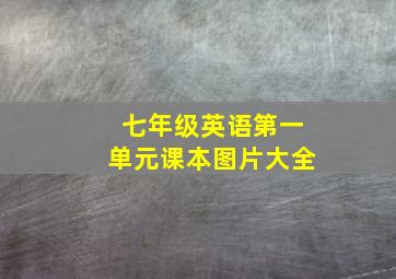 七年级英语第一单元课本图片大全