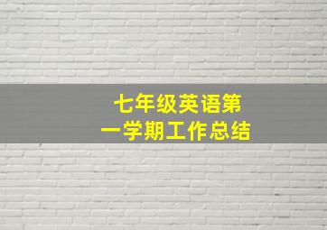 七年级英语第一学期工作总结