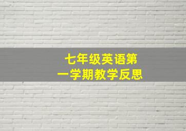 七年级英语第一学期教学反思