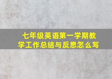 七年级英语第一学期教学工作总结与反思怎么写