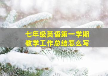 七年级英语第一学期教学工作总结怎么写