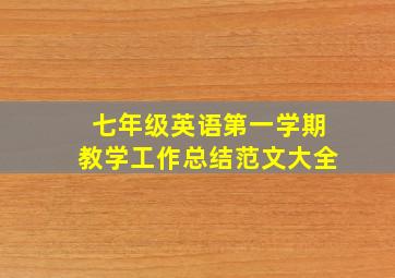 七年级英语第一学期教学工作总结范文大全