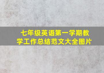 七年级英语第一学期教学工作总结范文大全图片