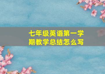 七年级英语第一学期教学总结怎么写