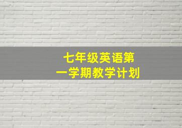 七年级英语第一学期教学计划