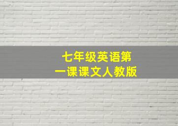 七年级英语第一课课文人教版