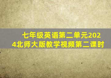 七年级英语第二单元2024北师大版教学视频第二课时