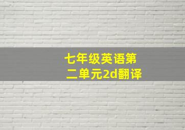 七年级英语第二单元2d翻译