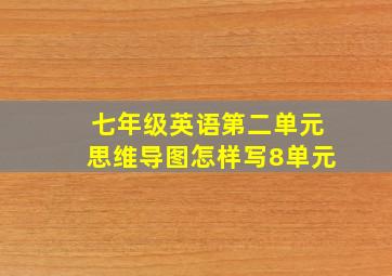 七年级英语第二单元思维导图怎样写8单元