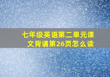 七年级英语第二单元课文背诵第26页怎么读