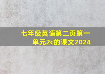 七年级英语第二页第一单元2c的课文2024