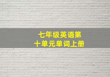 七年级英语第十单元单词上册