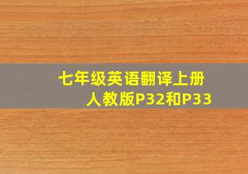 七年级英语翻译上册人教版P32和P33