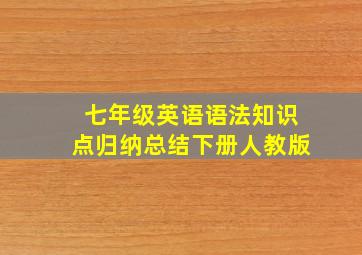 七年级英语语法知识点归纳总结下册人教版