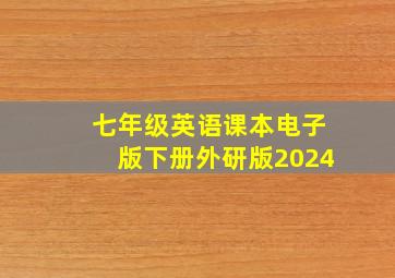 七年级英语课本电子版下册外研版2024