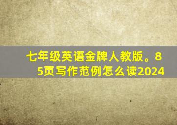 七年级英语金牌人教版。85页写作范例怎么读2024