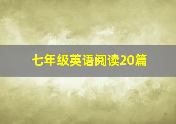 七年级英语阅读20篇