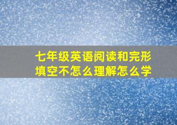 七年级英语阅读和完形填空不怎么理解怎么学