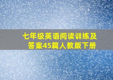 七年级英语阅读训练及答案45篇人教版下册