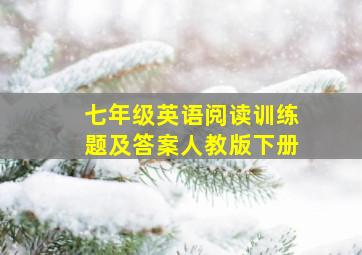 七年级英语阅读训练题及答案人教版下册