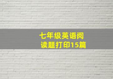 七年级英语阅读题打印15篇