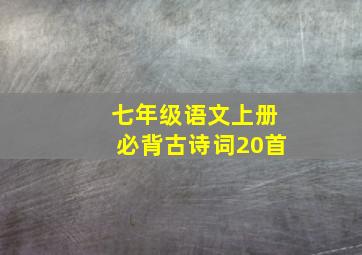 七年级语文上册必背古诗词20首