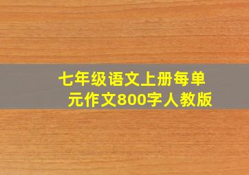 七年级语文上册每单元作文800字人教版