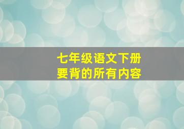 七年级语文下册要背的所有内容