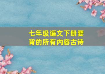 七年级语文下册要背的所有内容古诗