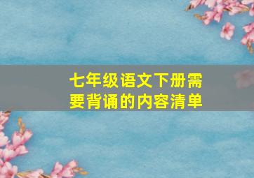 七年级语文下册需要背诵的内容清单