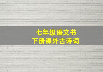 七年级语文书下册课外古诗词