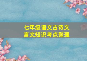 七年级语文古诗文言文知识考点整理