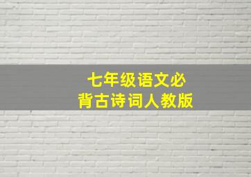 七年级语文必背古诗词人教版