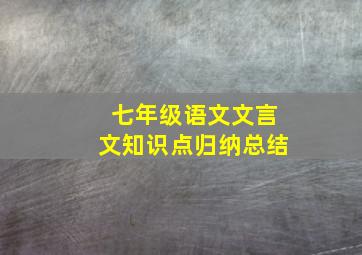 七年级语文文言文知识点归纳总结