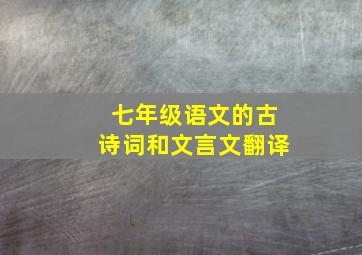 七年级语文的古诗词和文言文翻译