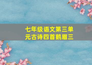 七年级语文第三单元古诗四首鹅眉三