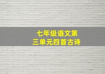 七年级语文第三单元四首古诗