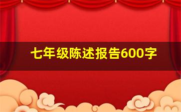 七年级陈述报告600字