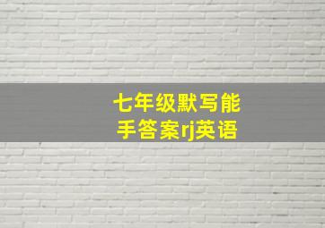 七年级默写能手答案rj英语