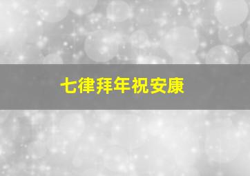 七律拜年祝安康