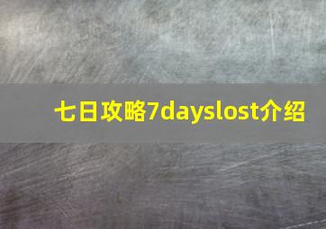 七日攻略7dayslost介绍