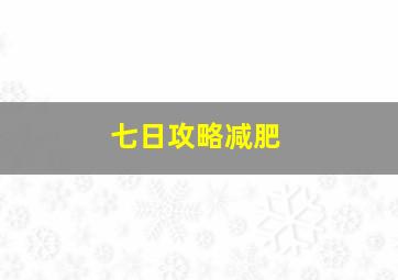 七日攻略减肥