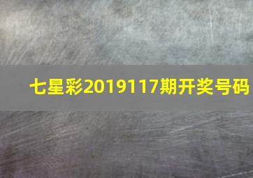 七星彩2019117期开奖号码