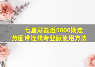 七星彩最近5000期走势图带连线专业版使用方法