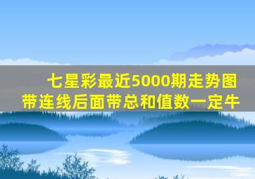 七星彩最近5000期走势图带连线后面带总和值数一定牛