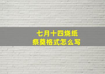 七月十四烧纸祭奠格式怎么写