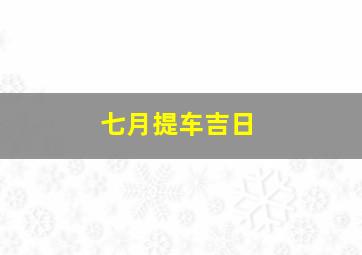 七月提车吉日