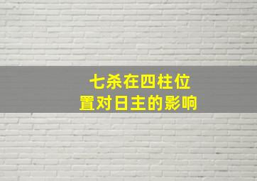 七杀在四柱位置对日主的影响